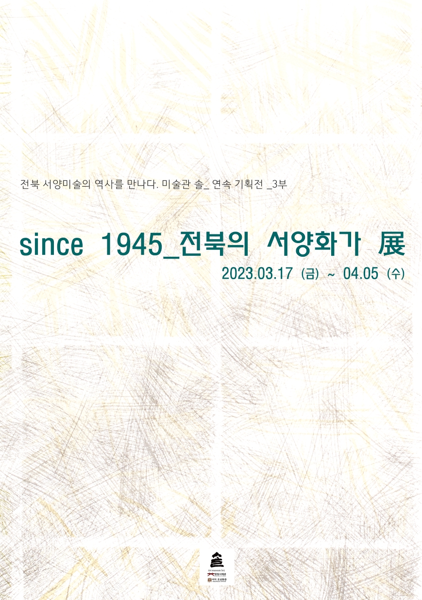 미술관 솔 since 1945_전북의 서양화가 展 - 3부 : 전북서양미술의 역사를 만나다.